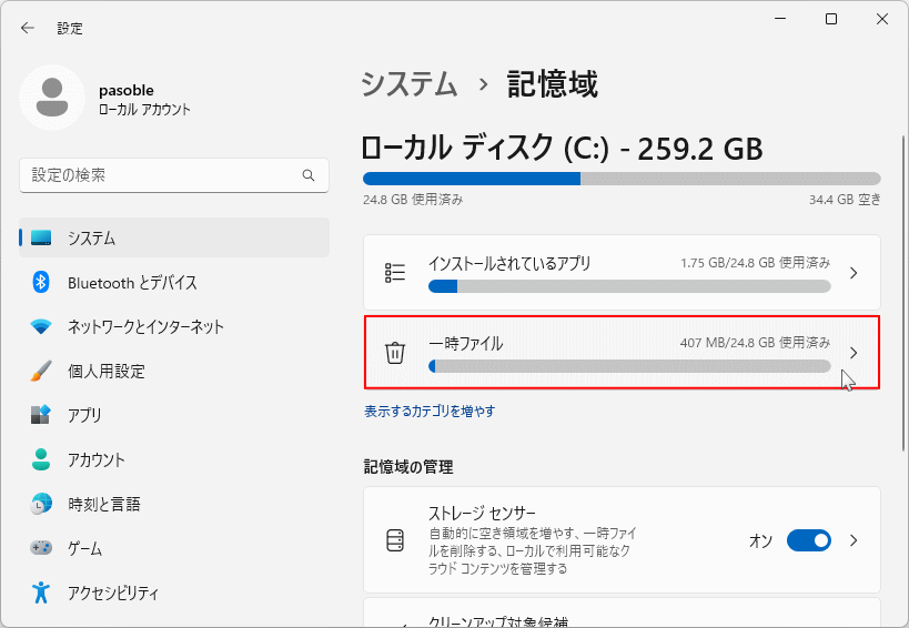 Windows11 設定の記憶域の一時ファイルの操作を開く