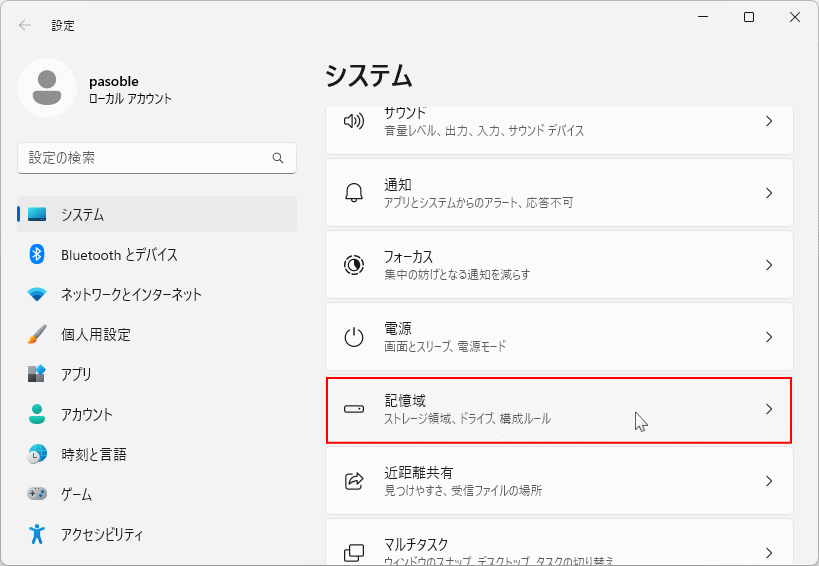 Windows11 設定の記憶域を開く