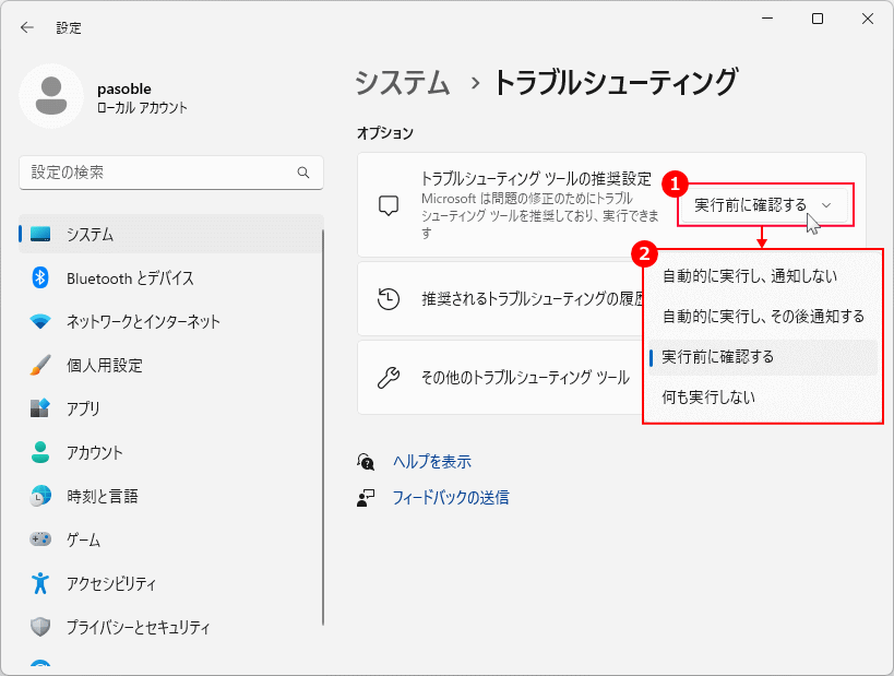 Windows11 トラブルシューティングツールの設定