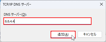 Windows11 ネットワークアダプタに複数追加するDNSを入力