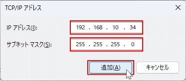 Windows11 ネットワークアダプタに追加するIPアドレスを入力