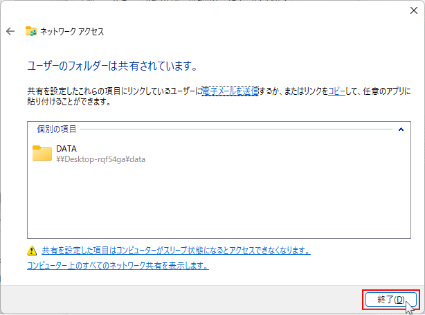 共有の基本設定の完了