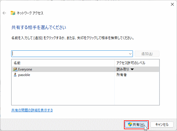 共有できるユーザの追加完了