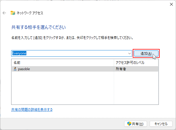 共有できるユーザの追加完了