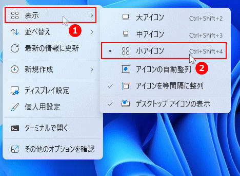 Windows11 デスクトップの設定メニューでアイコンを小さくする