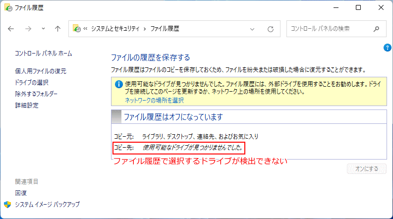 Windows11 ファイル履歴の設定場所でドライブ未検出の状態
