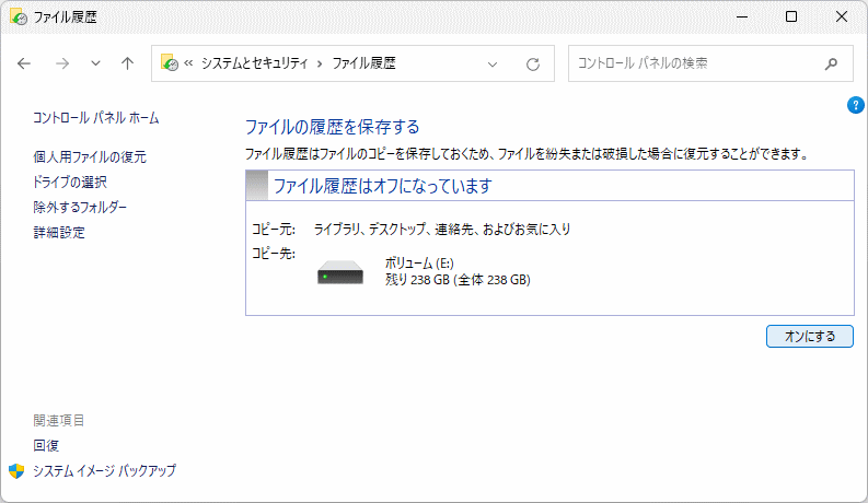 Windows11 ファイル履歴の設定場所