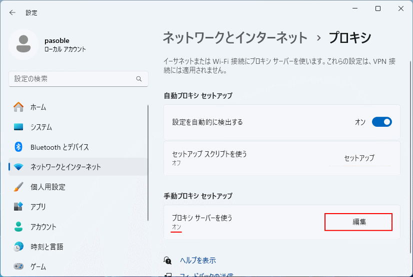 Windows11 プロキシサーバを使用している状態