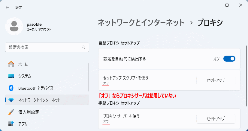 Windows11 プロキシサーバを使用していない状態
