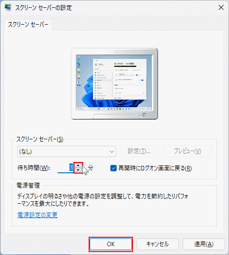 Windows11 パソコンがロックされるまでの時間を設定