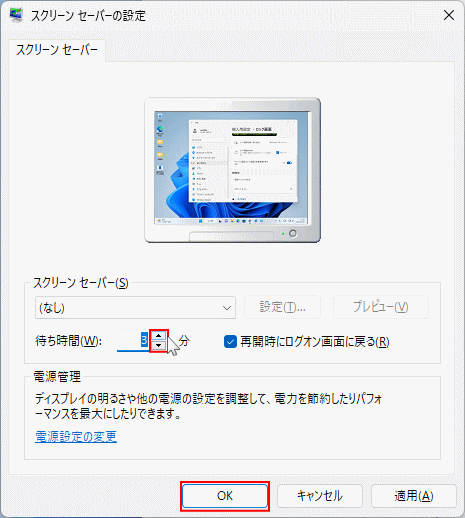 Windows11 ロック画面に変わるまでの時間を設定