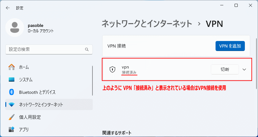 Windows11 VPNの構成がされている状態