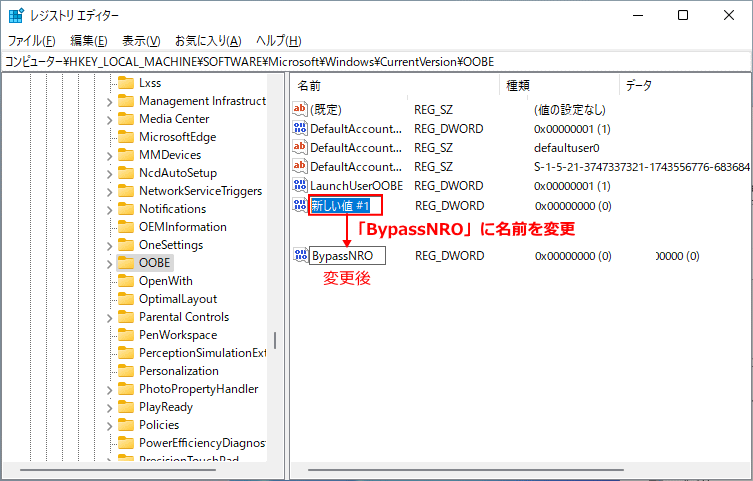 レジストリの編集でローカルアカウントを作成する為の値の名前をBypassNROに変更