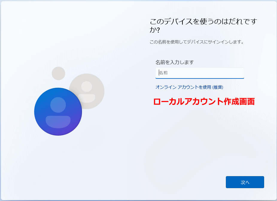 Windows11 セットアップでローカルアカウントの作成画面