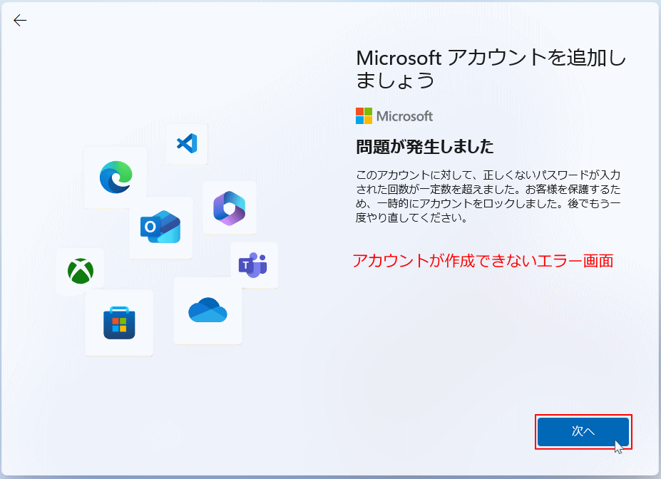 Windows11 セットアップでMicrosoftアカウントのが作成が失敗してローカルアカウントの作成画面に進む