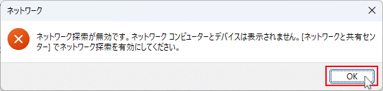 ネットワーク画面でネットワークの探索が無効と表示