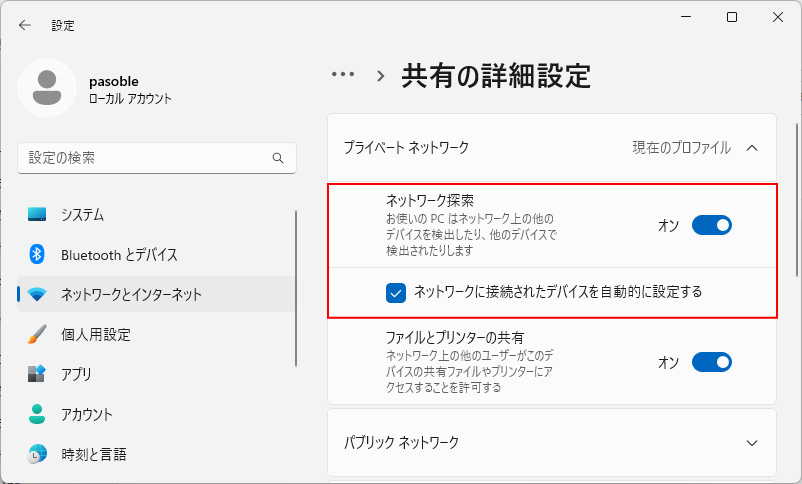 プライベートネットワーク共有の設定