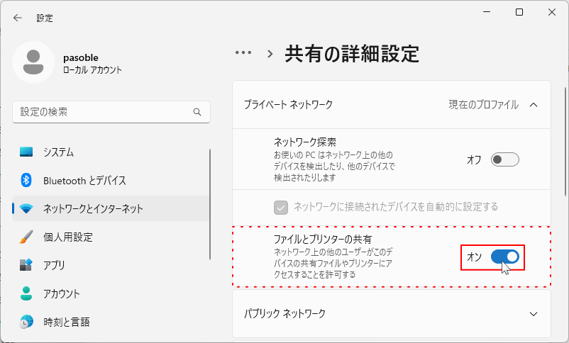 プライベートネットワーク共有の有効