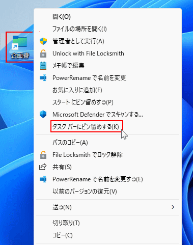 Windows11 ショートカットをタスクバーにピン留めするメニュー