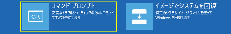 Windows11 修復機能のコマンドプロンプトを起動する画面