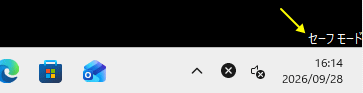 Windows11 セーフモードでサインインする
