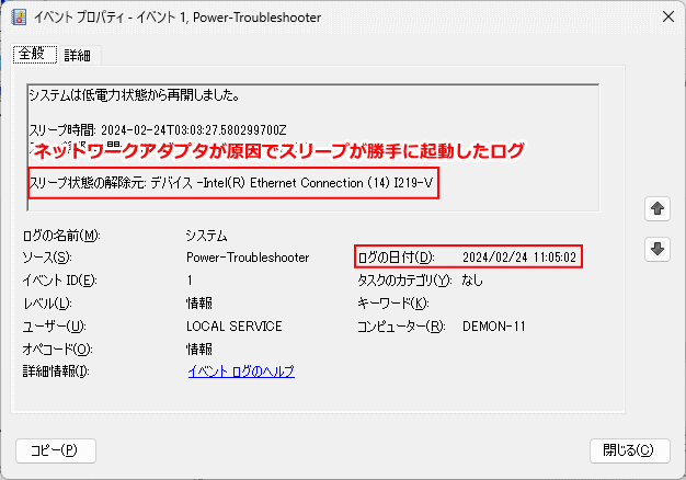 ネットワークアダプタが原因でスリープが勝手に起動した原因のログ