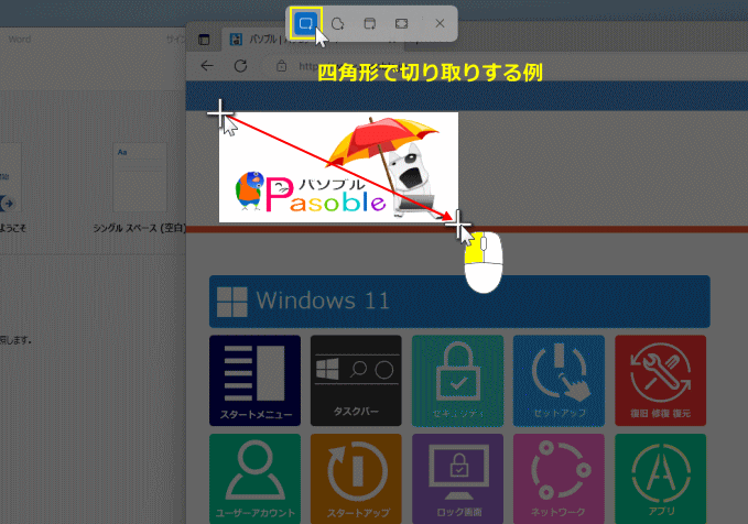 Windows11 Snipping Tool 切り取る部分を選択してキャプチャ