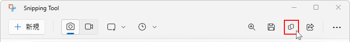 Windows11 Snipping Tool スケッチ加工をクリップボードにコピー