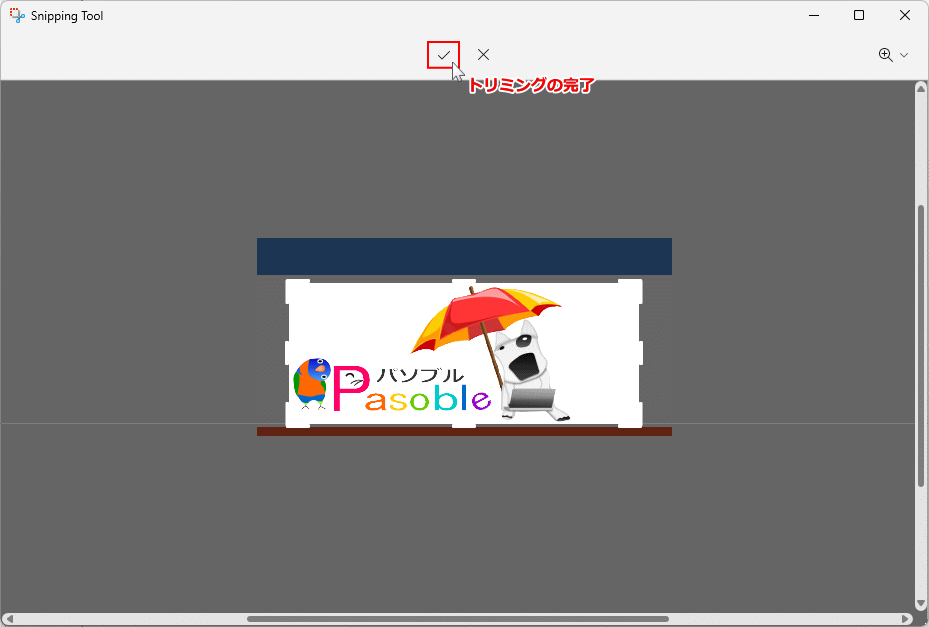 Windows11 Snipping Tool でトリミングの完了