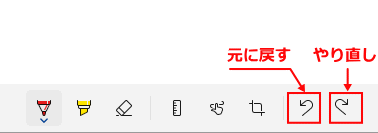 Windows11 Snipping Tool スケッチ加工を元に戻すまたはやり直し
