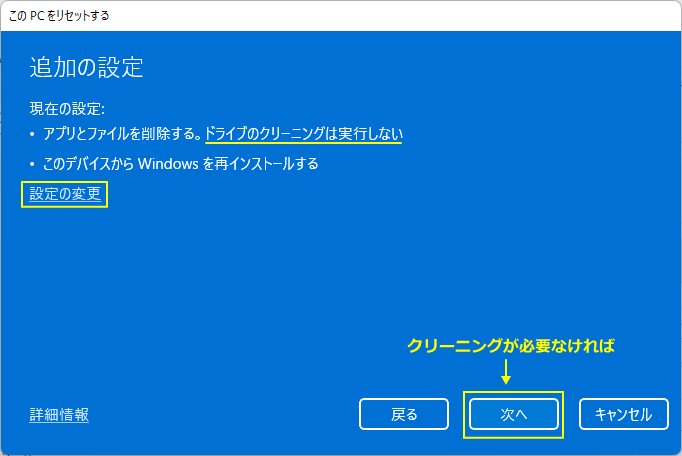 初期化の追加設定の選択