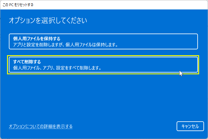 すべてのデータを削除して初期化する選択