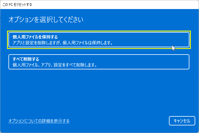 個人用ファイルを保持して初期化する選択