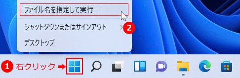Windows11 スタートからファイル名を指定実行