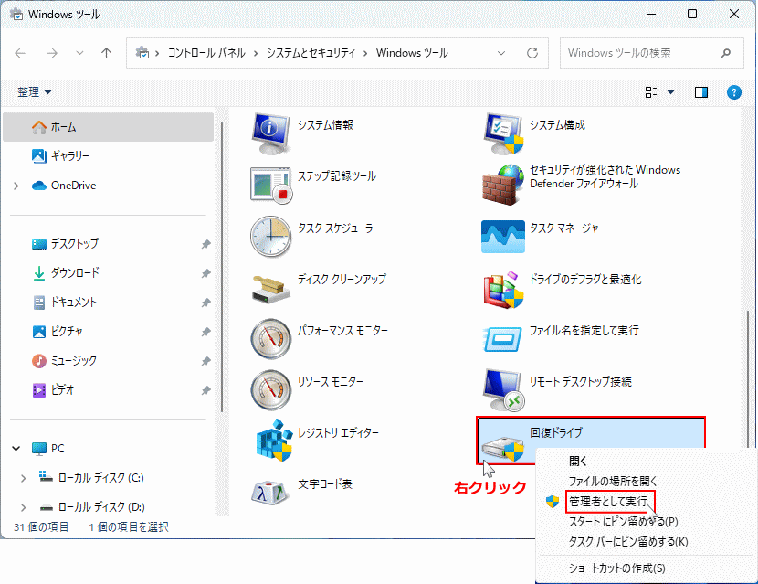 Windows11 Windows ツールから回復ドライブを右クリックして管理者として実行する画面