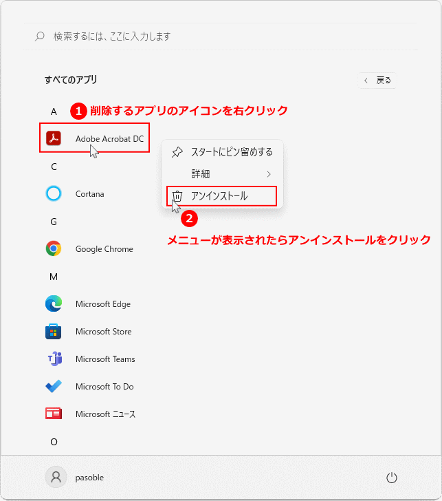 スタートからアプリのアンインストール