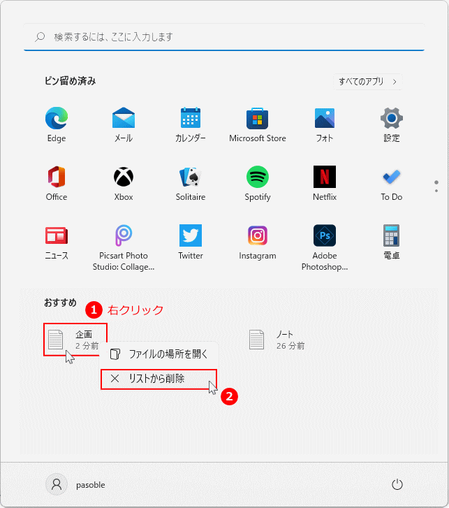 スタートのおすすめにあるアイコンを削除