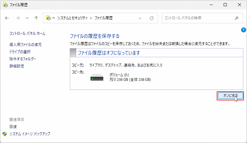 Windows11 ファイル履歴をオンにして有効化