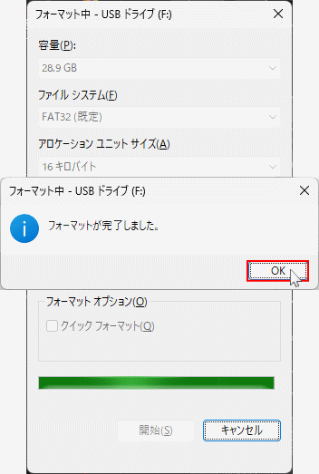 Windows11 USBメモリのフォーマット完了メッセージ