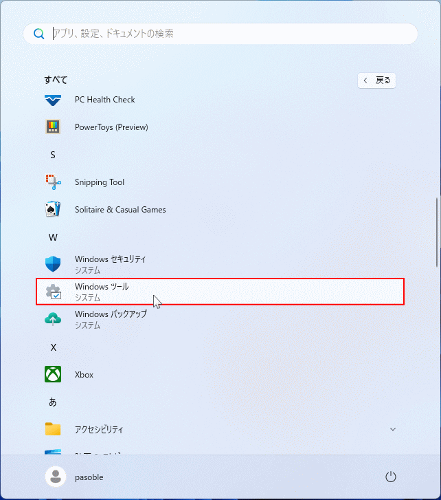 Windows11 スタートメニューの「すべて」の Windows Tool を開く