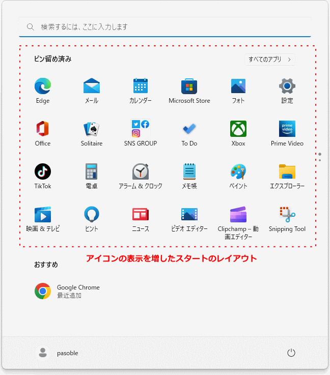 スタートメニューのピン留めしたアイコンの表示を増やす