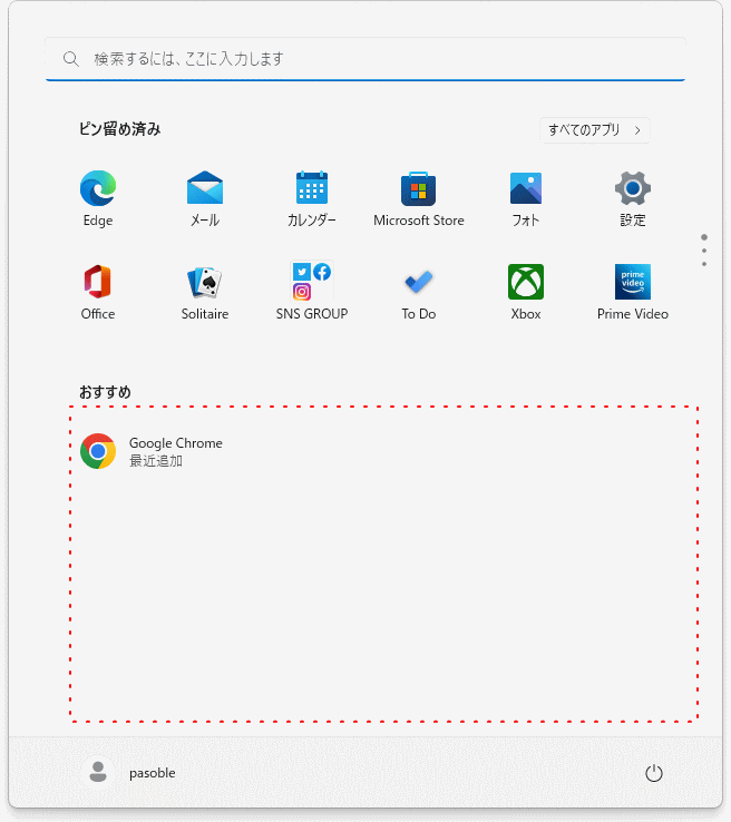 スタートメニューのおすすめの表示を増やす