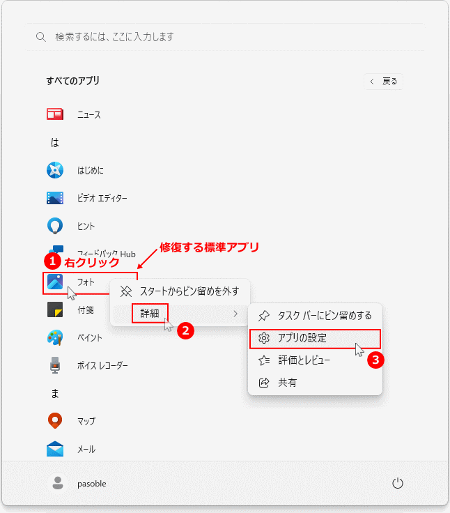 スタートメニューのアイコンからアプリのオプションを開く