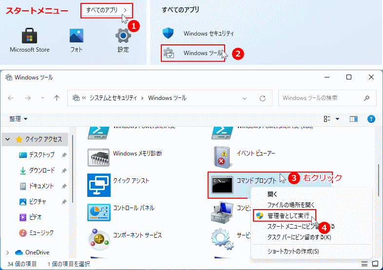 Windows11 スタートメニューから管理者でコマンドプロンプトを起動