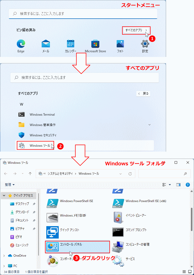 Windows11 スタートメニューからコントロールパネルを開く