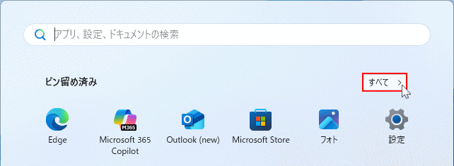 Windows11 スタートメニューの「すべて」を開く