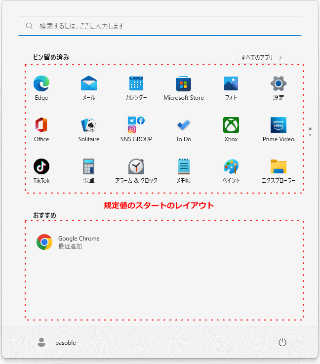 スタートメニューの既定のレイアウト