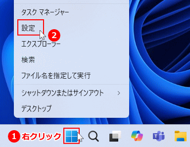 Windows11 スタートの右クリックメニューから設定を開く