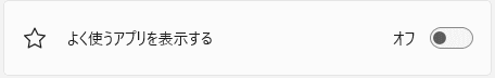 スタートメニューのおすすめによく使うアプリの表示設定