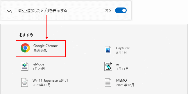 スタートメニューのおすすめに最近追加したアプリの表示設定